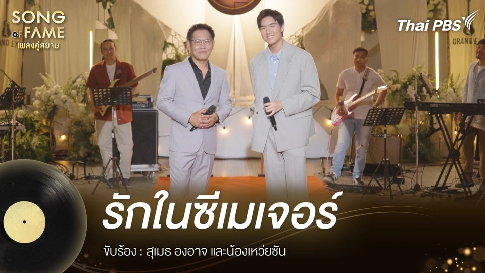 รักในซีเมเจอร์ - แกรนด์เอ็กซ์
