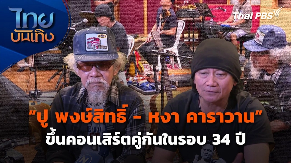 "ปู พงษ์สิทธิ์ - หงา คาราวาน" ขึ้นคอนเสิร์ตคู่กันในรอบ 34 ปี