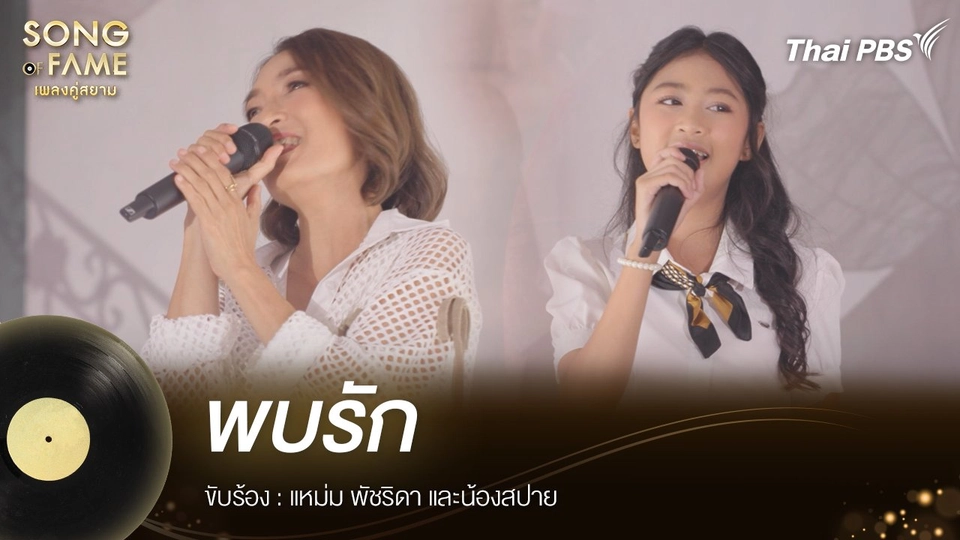 พบรัก - แกรนด์เอ็กซ์