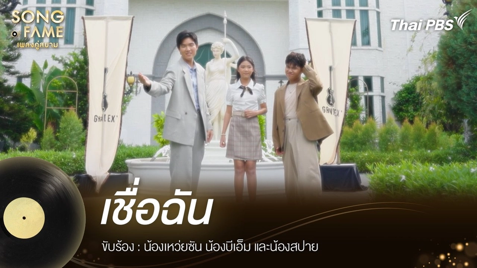 เชื่อฉัน  - แกรนด์เอ็กซ์