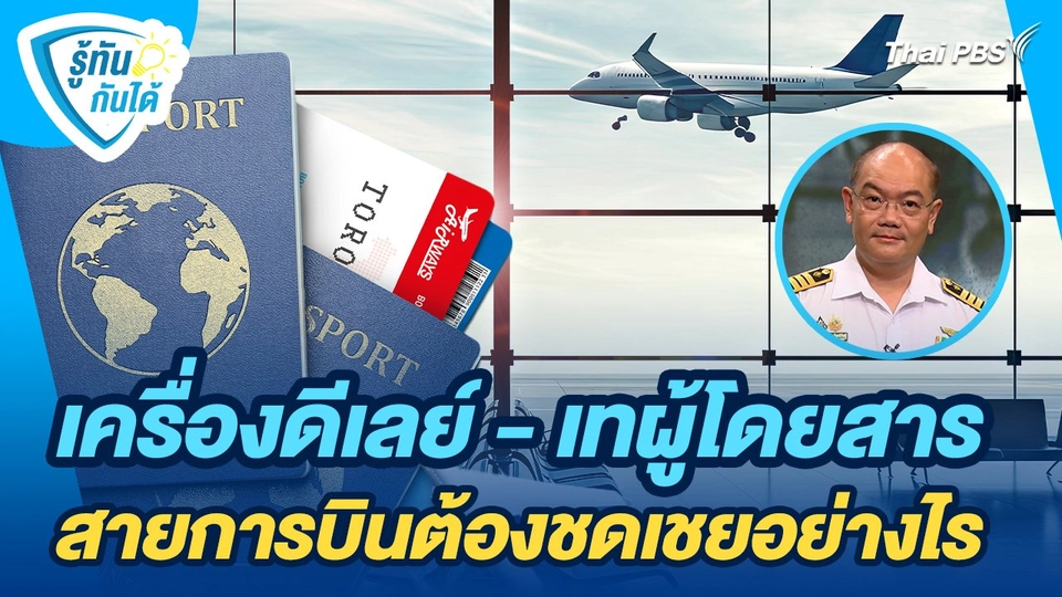 รู้ทันกันได้ : เครื่องดีเลย์ - เทผู้โดยสาร สายการบินต้องชดเชยอย่างไร