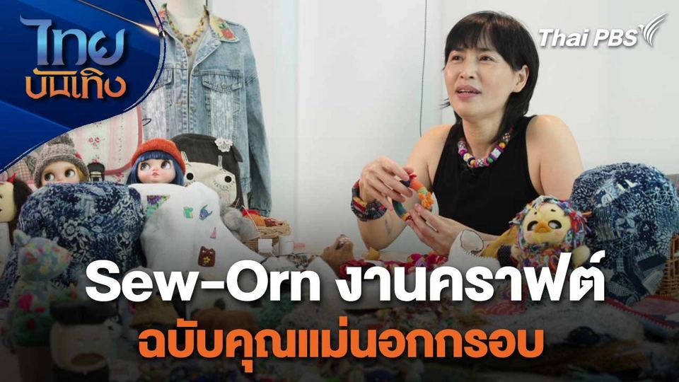 หัวใจในลายผ้า : Sew-Orn งานคราฟต์ฉบับคุณแม่นอกกรอบ