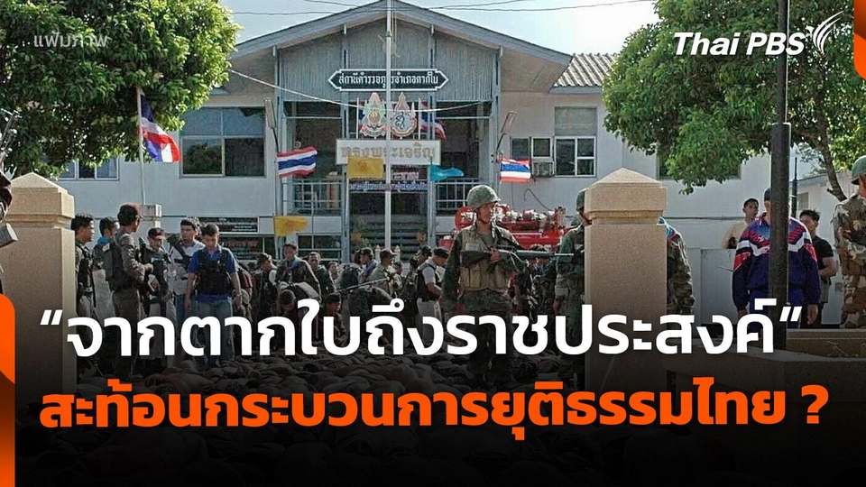 "จากตากใบถึงราชประสงค์" สะท้อนกระบวนการยุติธรรมไทย ?