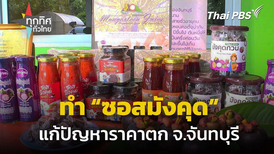 "ซอสมังคุด" แก้ปัญหาราคาตก จ.จันทบุรี