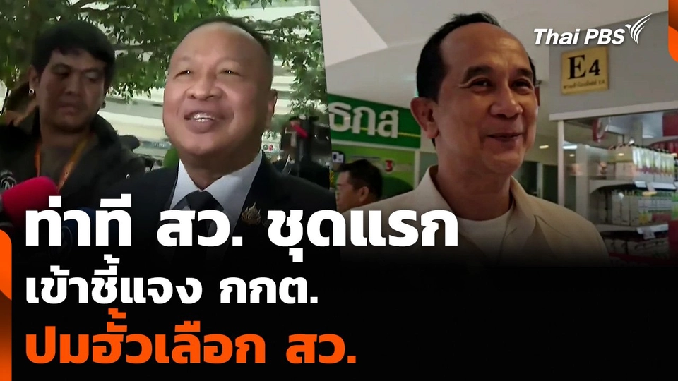 ท่าที สว. ชุดแรก เข้าชี้แจง กกต. ปมฮั้วเลือก สว.