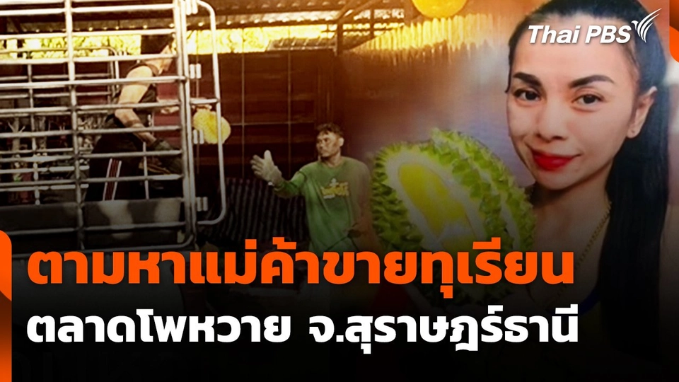 สถานีร้องเรียน : ตามหาแม่ค้าขายทุเรียนตลาดโพหวาย จ.สุราษฎร์ธานี
