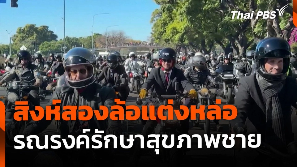 สิงห์สองล้อแต่งหล่อ รณรงค์สุขภาพชาย