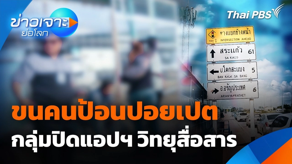 ขนคนป้อนปอยเปต กลุ่มปิดแอปฯ วิทยุสื่อสาร