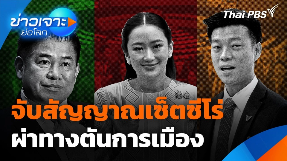 จับสัญญาณเซ็ตซีโร่ ผ่าทางตันการเมือง