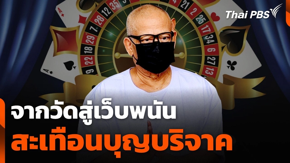 จากวัดสู่เว็บพนัน สะเทือนบุญบริจาค-จี้ตรวจสอบบัญชีวัด