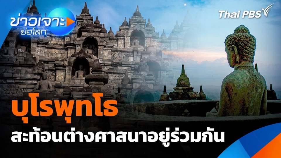 "บุโรพุทโธ" สะท้อนต่างศาสนาอยู่ร่วมกัน