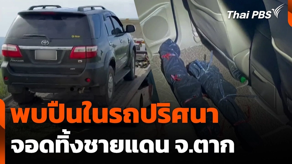 พบปืนในรถปริศนา จอดทิ้งชายแดน จ.ตาก