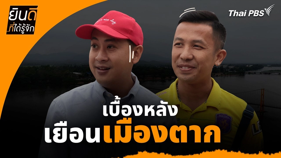 ยินดีที่ได้ทัก :  เบื้องหลังเยือน "เมืองตาก"