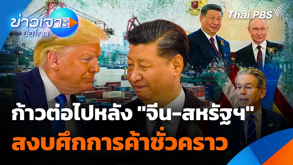 ก้าวต่อไปหลัง "จีน-สหรัฐฯ" สงบศึกการค้าชั่วคราว