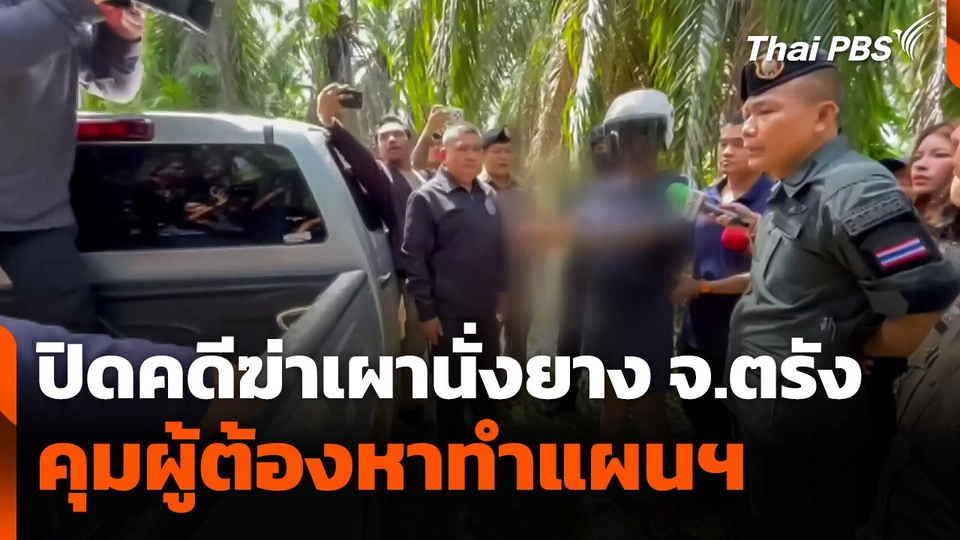 ปิดคดีฆ่าเผานั่งยาง จ.ตรัง คุมผู้ต้องหาทำแผนประกอบคำรับสารภาพ