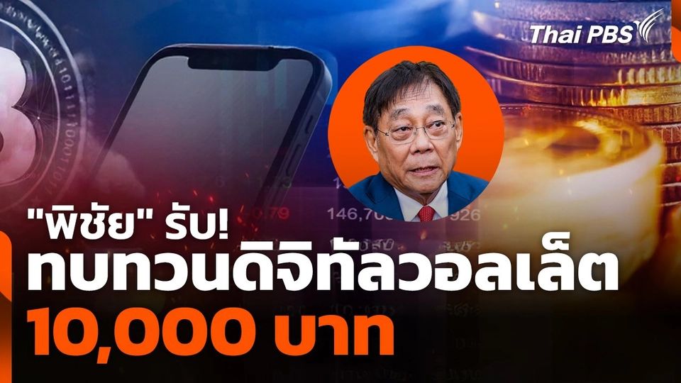 "พิชัย" รับ! ทบทวนดิจิทัลวอลเล็ต 10,000 บาท