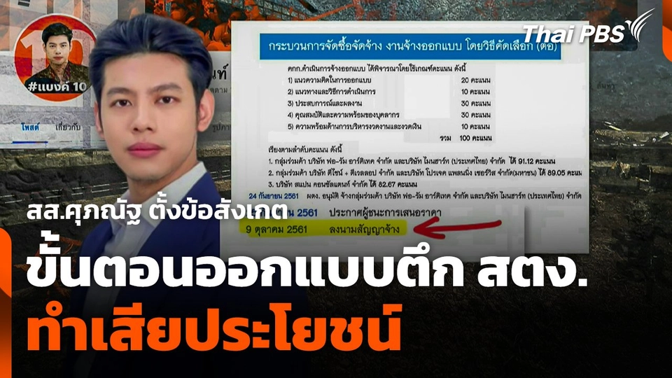 สส.ศุภณัฐ ตั้งข้อสังเกตขั้นตอนออกแบบตึก สตง. ทำเสียประโยชน์