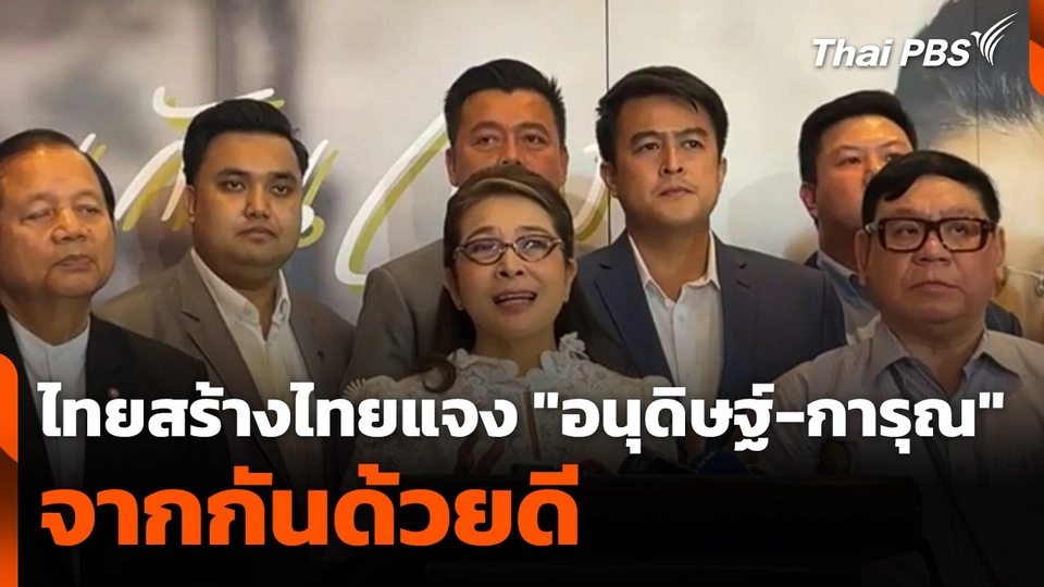ไทยสร้างไทยแจง "อนุดิษฐ์-การุณ" จากกันด้วยดี