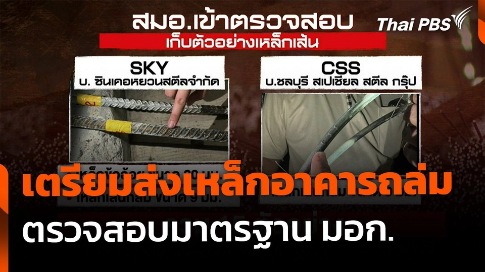 "ชุดสุดซอย" เตรียมส่งเหล็กอาคาร "อมตะซิตี้ชลบุรี" ตรวจสอบ