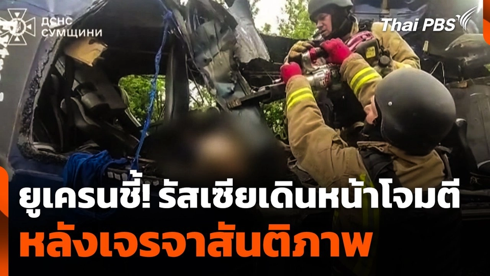 ยูเครนชี้! รัสเซียเดินหน้าโจมตี หลังเจรจาสันติภาพ