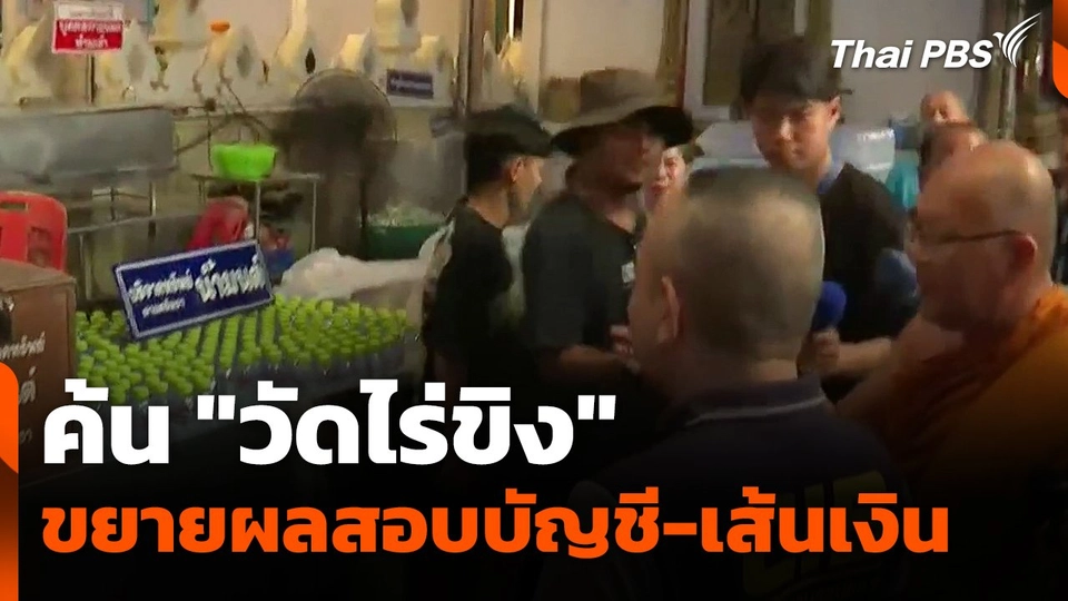 ค้น "วัดไร่ขิง" ขยายผลสอบบัญชี-เส้นทางการเงิน