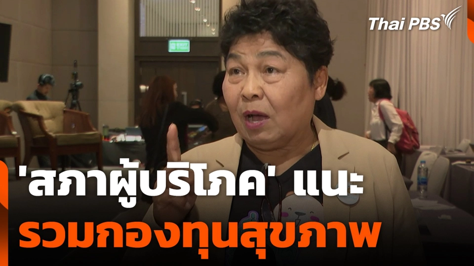 'สภาผู้บริโภค' แนะ รวมกองทุนสุขภาพ เพื่อรักษามาตรฐานเดียว