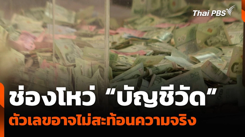 ช่องโหว่ “บัญชีวัด” ตัวเลขอาจไม่สะท้อนความจริง