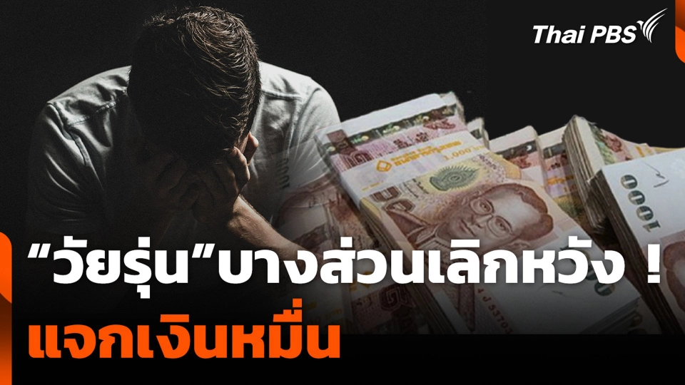 “วัยรุ่น”บางส่วนเลิกหวัง ! แจกเงินหมื่น หลังถูกเลื่อนหลายรอบ