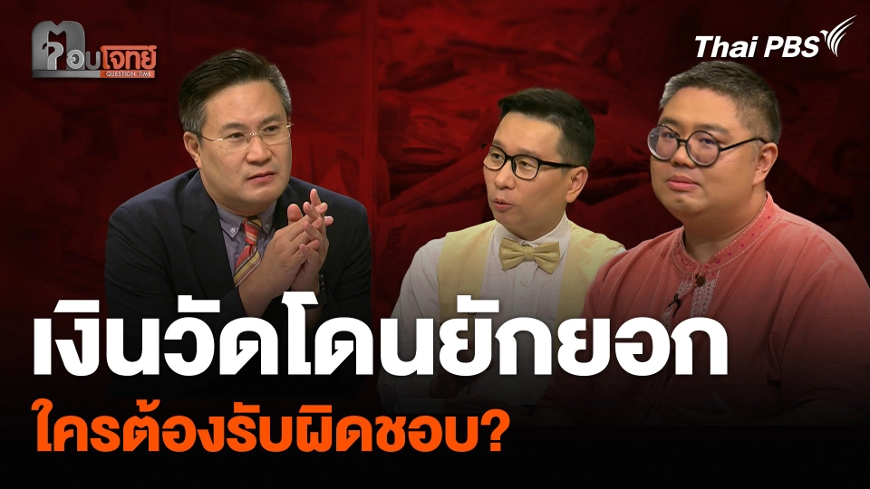 เงินวัดโดนยักยอก ใครต้องรับผิดชอบ?