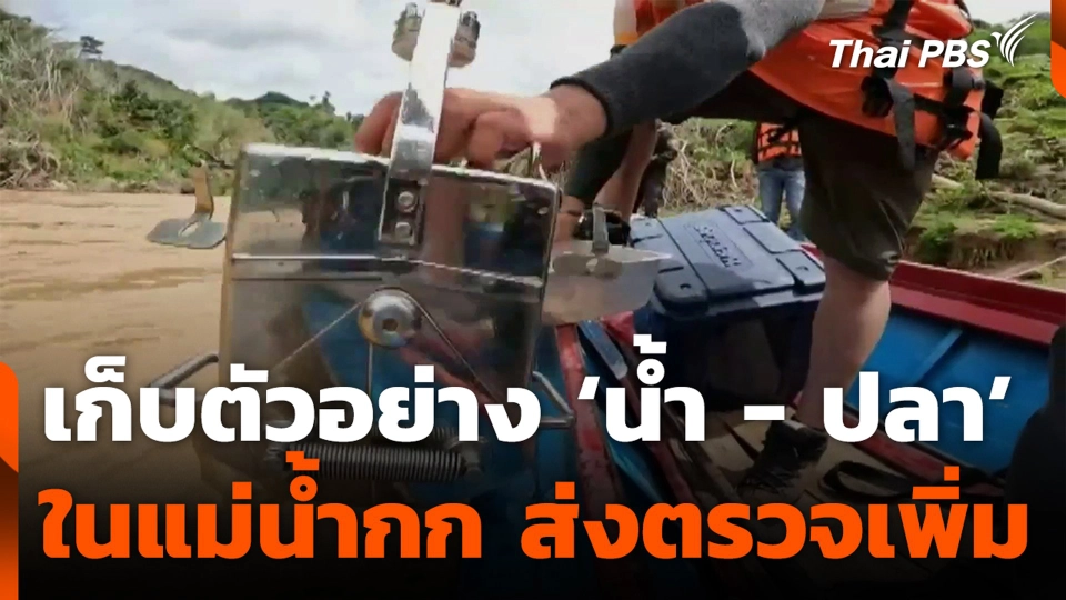 เก็บตัวอย่าง ‘น้ำ - ปลา’ ในแม่น้ำกก ส่งตรวจหาสารปนเปื้อนเพิ่ม