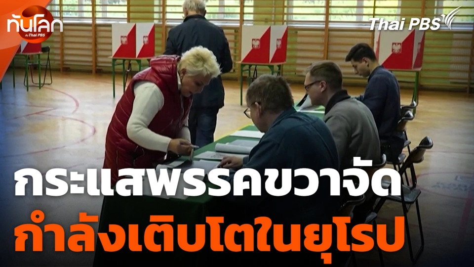 กระแสพรรคขวาจัด กำลังเติบโตในยุโรป