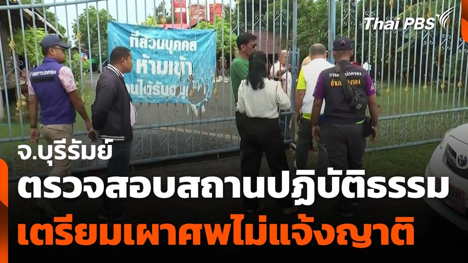 ตรวจสอบสถานปฏิบัติธรรมเตรียมเผาศพไม่แจ้งญาติ