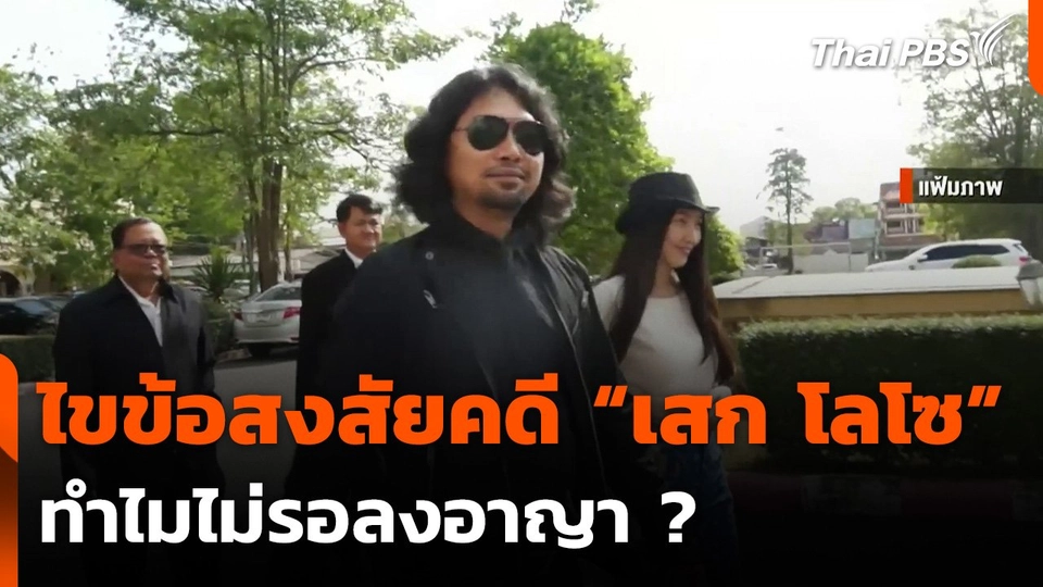 ไขข้อสงสัยคดี "เสก โลโซ” ทำไมไม่รอลงอาญา