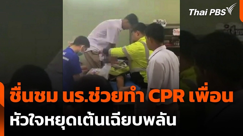 ชื่นชมนักเรียนช่วยทำ CPR เพื่อนหัวใจหยุดเต้นเฉียบพลัน