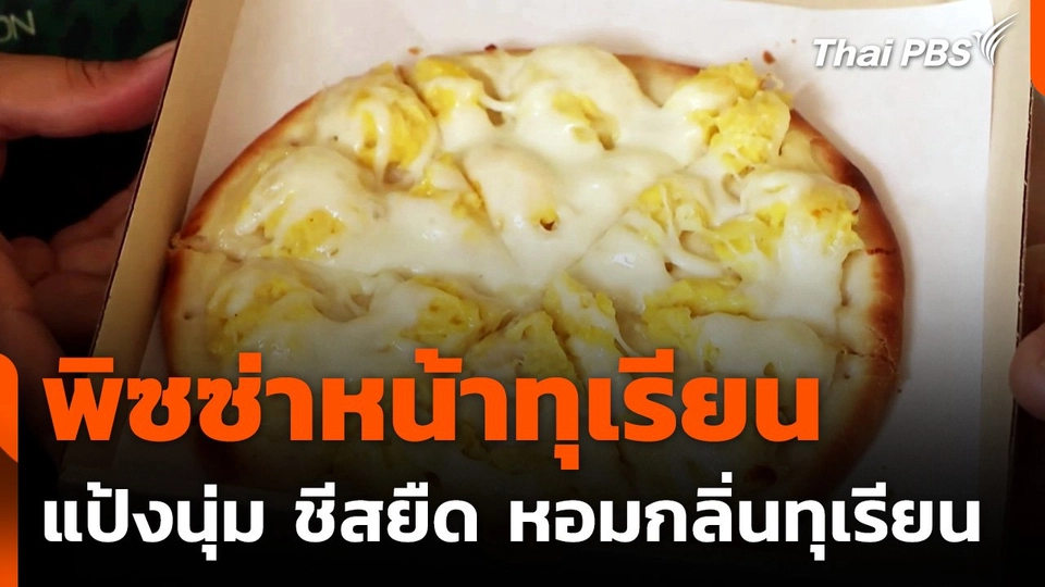 "พิซซ่าหน้าทุเรียน" เอาใจสายทุเรียนเลิฟเวอร์