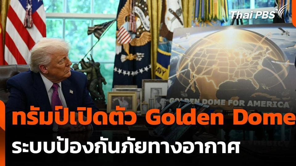 ทรัมป์เปิดตัว “Golden Dome” ระบบป้องกันภัยทางอากาศ