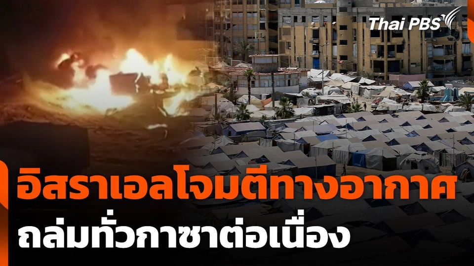 อิสราเอลโจมตีทางอากาศถล่มทั่วกาซาต่อเนื่อง