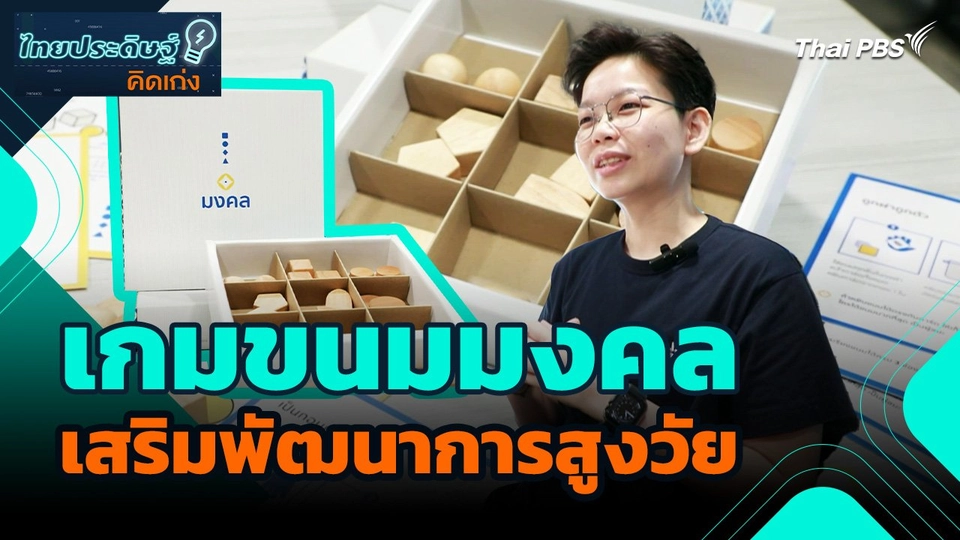 ไทยประดิษฐ์คิดเก่ง : เกมขนมมงคล เสริมพัฒนาการสูงวัย