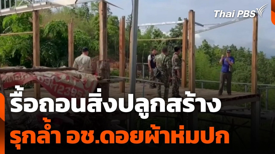 รื้อถอนสิ่งปลูกสร้างรุกล้ำอุทยานแห่งชาติดอยผ้าห่มปก จ.เชียงใหม่