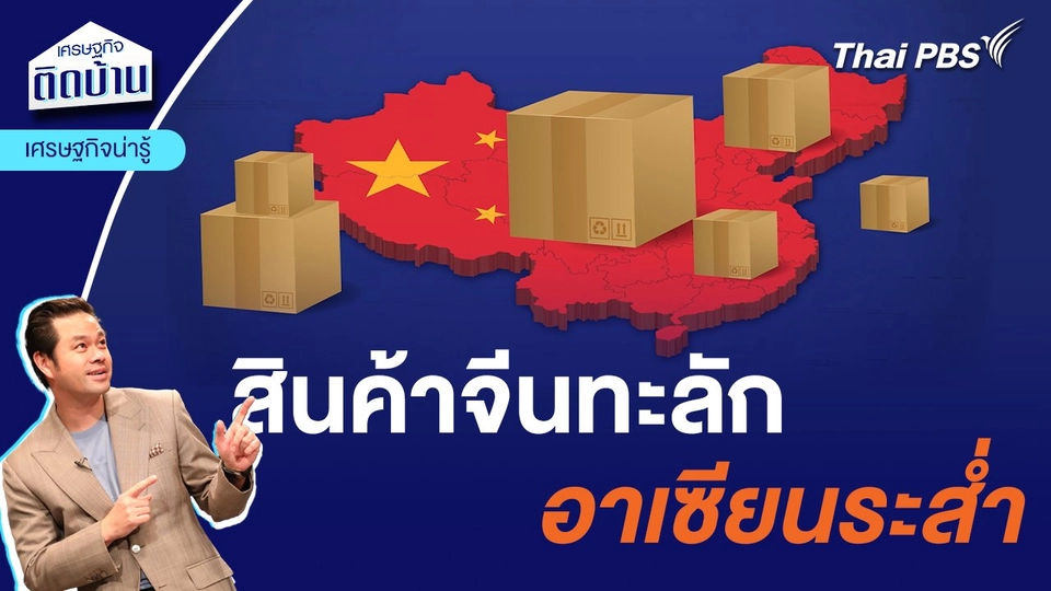สินค้าจีนทะลัก อาเซียนระส่ำ | เศรษฐกิจน่ารู้
