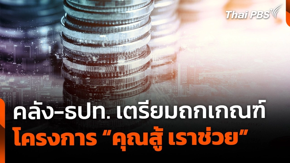 คลัง-ธปท. เตรียมถก เกณฑ์โครงการ "คุณสู้ เราช่วย"