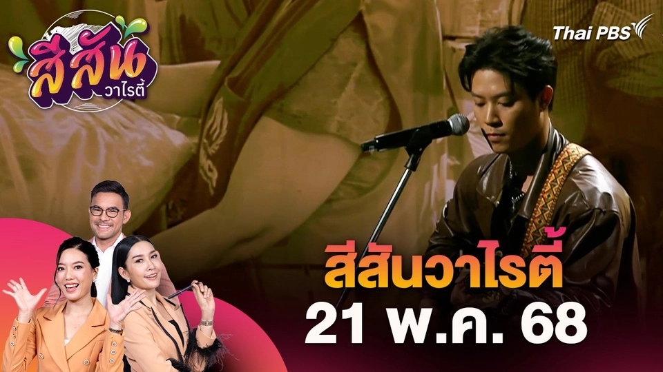 สีสันวาไรตี้ (21 พ.ค. 68) : ภารกิจระดมทุนช่วยเหลือผู้ประสบภัยพิบัติ