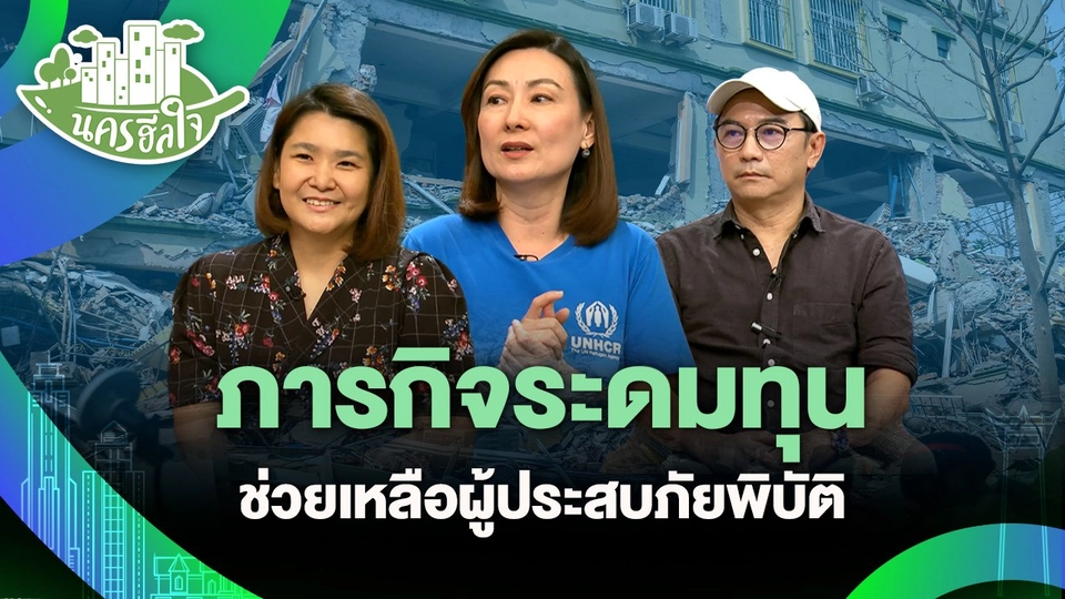 นครฮีลใจ : ภารกิจระดมทุนช่วยเหลือผู้ประสบภัยพิบัติ