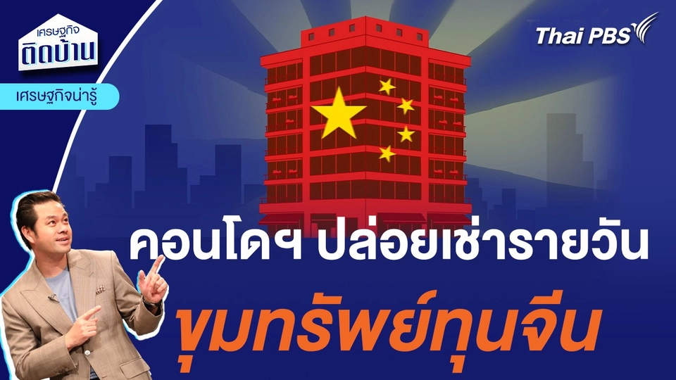 คอนโดฯ  ปล่อยเช่ารายวัน ขุมทรัพย์ทุนจีน | เศรษฐกิจน่ารู้