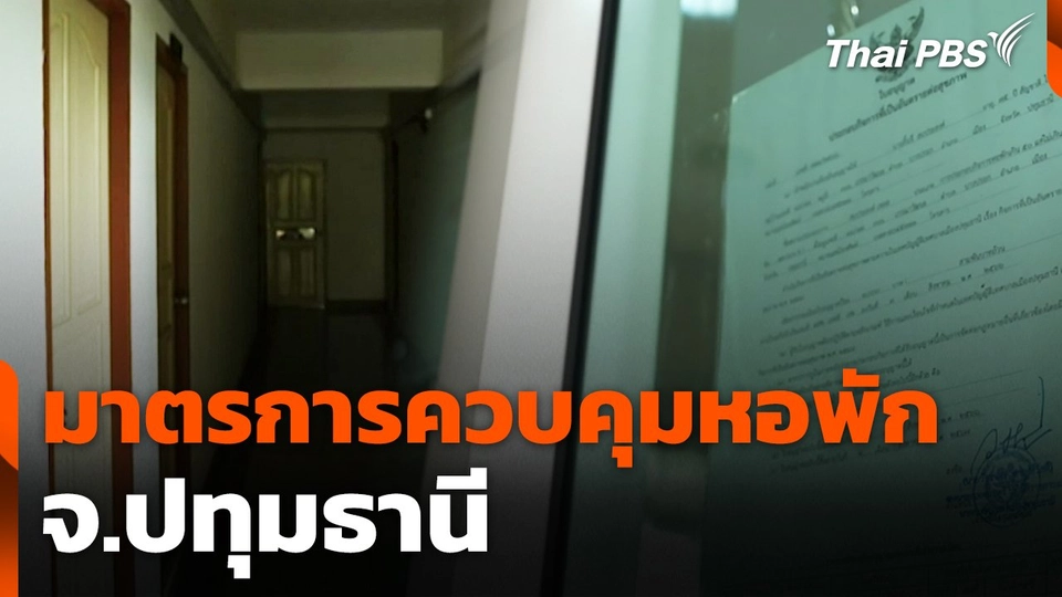 สถานีร้องเรียน : มาตรการควบคุมหอพัก จ.ปทุมธานี