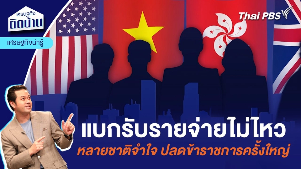 แบกรับรายจ่ายไม่ไหว หลายชาติจำใจ ปลดข้าราชการครั้งใหญ่ | เศรษฐกิจน่ารู้