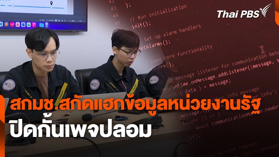 สถานีเตือนภัยออนไลน์ : สกมช.สกัดแฮกข้อมูลหน่วยงานรัฐ - ปิดกั้นเพจปลอม