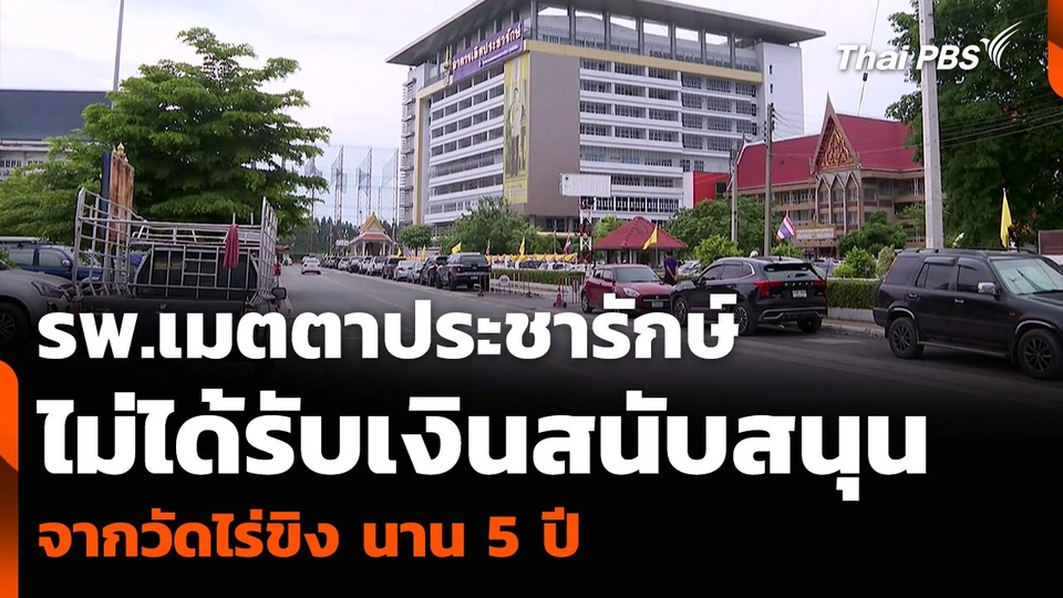 รพ.เมตตาประชารักษ์ ไม่ได้รับเงินสนับสนุนจากวัดไร่ขิง นาน 5 ปี