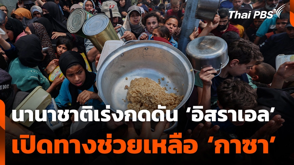 นานาชาติเร่งกดดัน ‘อิสราเอล’ เปิดทางช่วยเหลือ ‘กาซา’