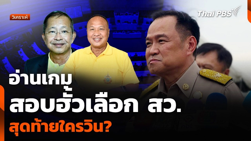 วิเคราะห์ : อ่านเกมสอบฮั้วเลือก สว. สุดท้ายใครวิน?